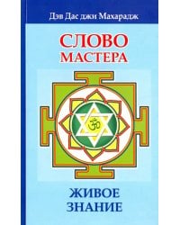 Слово Мастера. Живое знание