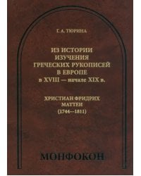 Из истории изучения греческих рукописей в Европе в XVIII - начале XIX в. Христиан Фридрих Маттеи