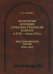 Из истории изучения греческих рукописей в Европе в XVIII - начале XIX в. Христиан Фридрих Маттеи