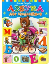 Азбука для мальчиков