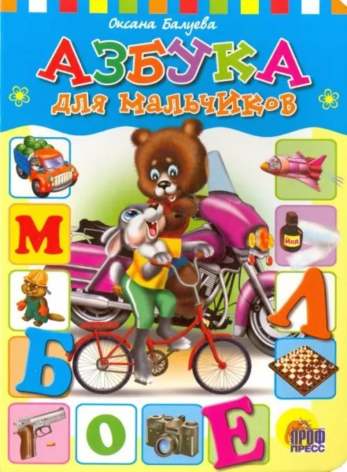 Азбука для мальчиков