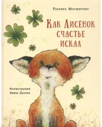 Как Лисёнок счастье искал