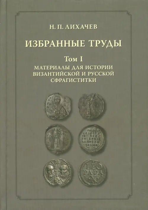 Избранные труды. Том 1. Материалы для истории византийской и русской сфрагистики