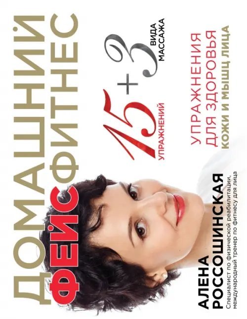 Домашний фейсфитнес. Упражнения для здоровья кожи