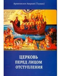 Церковь перед лицом отступления