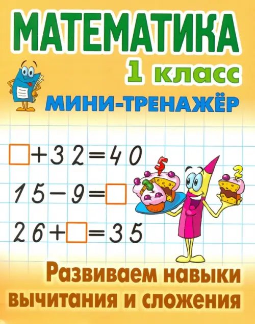 Мини-тренажер Математика. 1 класс. Развиваем навыки вычитания и сложения