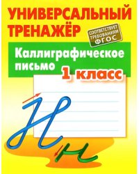 Каллиграфическое письмо. 1 класс. Универсальный тренажер. ФГОС