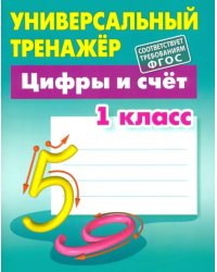 Цифры и счёт. 1 класс. Универсальный тренажер