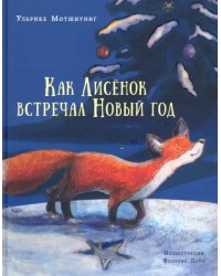Как Лисёнок встречал Новый год