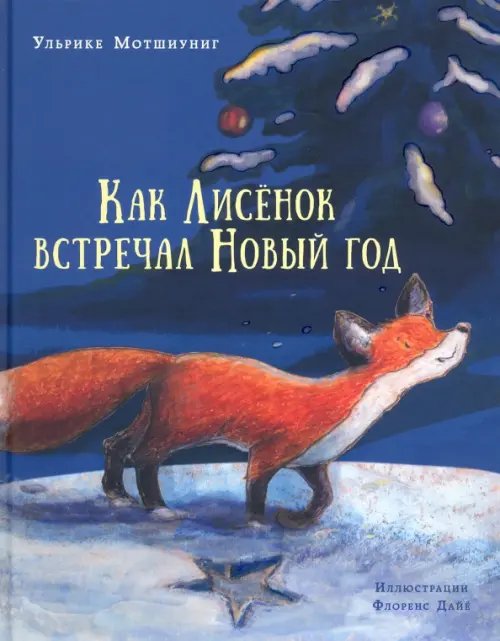 Как Лисёнок встречал Новый год Как Лисёнок встречал Новый год