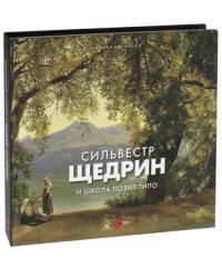 Сильвестр Щедрин и Школа Позиллипо