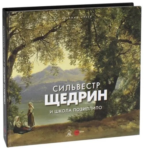 Сильвестр Щедрин и Школа Позиллипо Сильвестр Щедрин и Школа Позиллипо