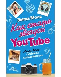 Как стать звездой YouTube. Люси Люкс: сетевая катастрофа