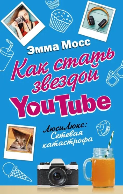 Блогерша Как стать звездой YouTube. Люси Люкс: сетевая катастрофа