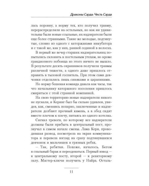 Драконы Сарда. Честь Сарда