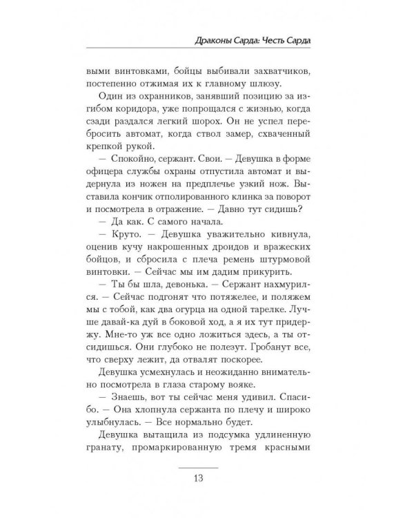 Драконы Сарда. Честь Сарда