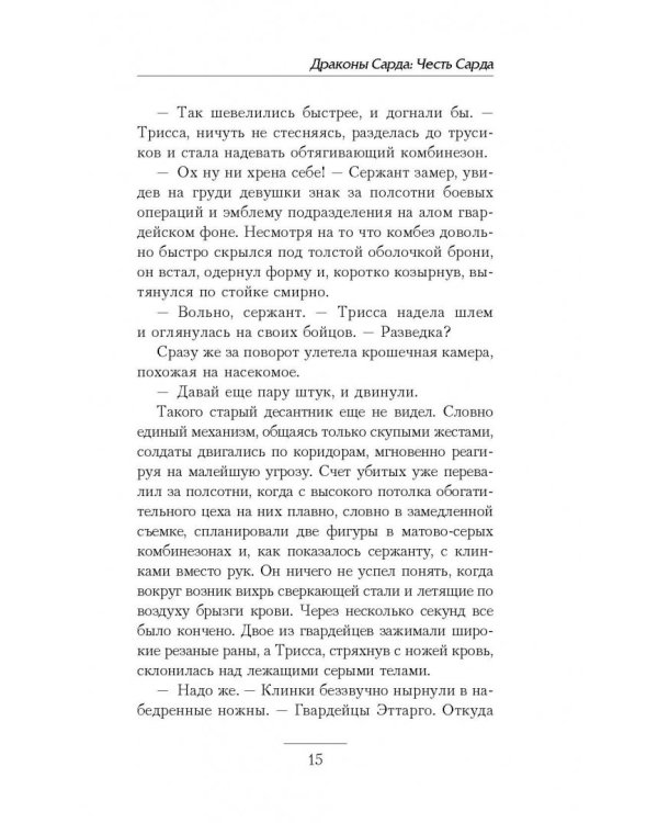 Драконы Сарда. Честь Сарда