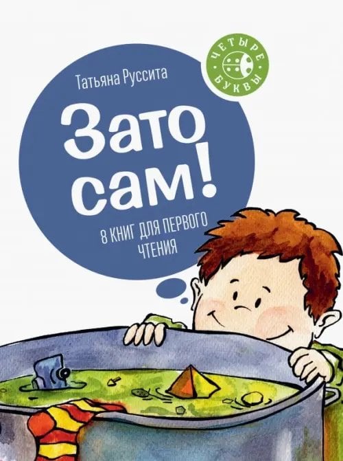 Зато сам! 8 книг для первого чтения (количество томов: 8)