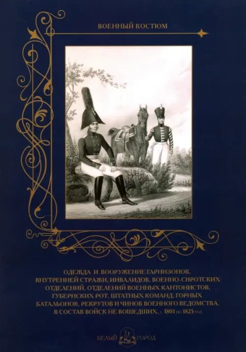 Военный костюм Одежда и вооружение гарнизонов, внутренней стражи, инвалидов, военно-сиротских отделений, 1801-1825