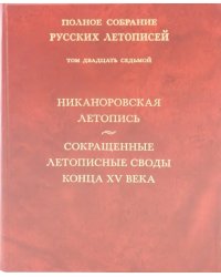 Никаноровская летопись. Сокращенные летописные своды конца XV века. Том 27