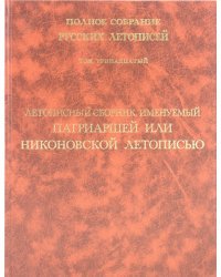 Летописный сборник, именуемый Патриаршей или Никоновской летописью. Том 13