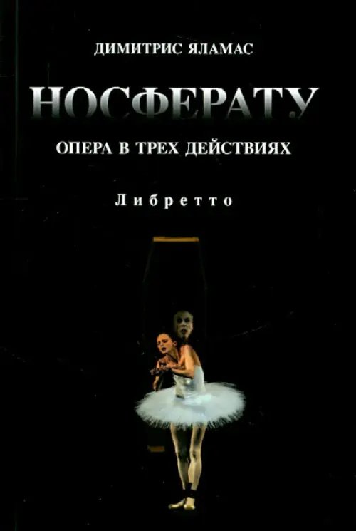 Носферату. Опера в трех действиях. Либретто