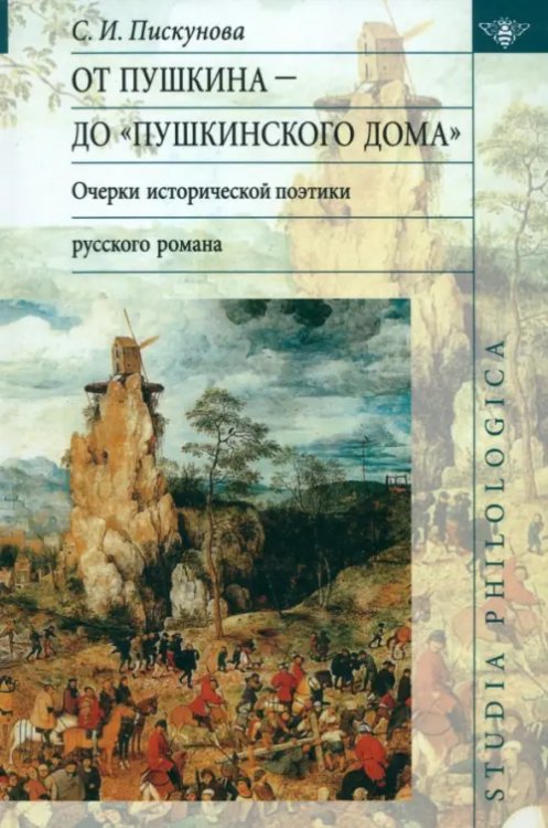Studia philologica От Пушкина до "Пушкинского Дома": очерки исторической поэтики русского романа