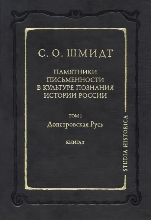 Studia historica Памятники письменности в культуре познания истории России. Том 1: Допетровская Русь. Книга 2