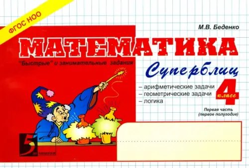 Блицконтроль МАТЕМАТИКА Математика. 4 класс. 1-е полугодие. Суперблиц. ФГОС