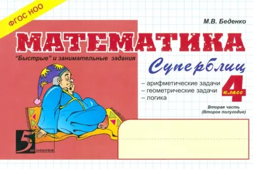 Блицконтроль МАТЕМАТИКА Математика. 4 класс. 2-е полугодие. Суперблиц