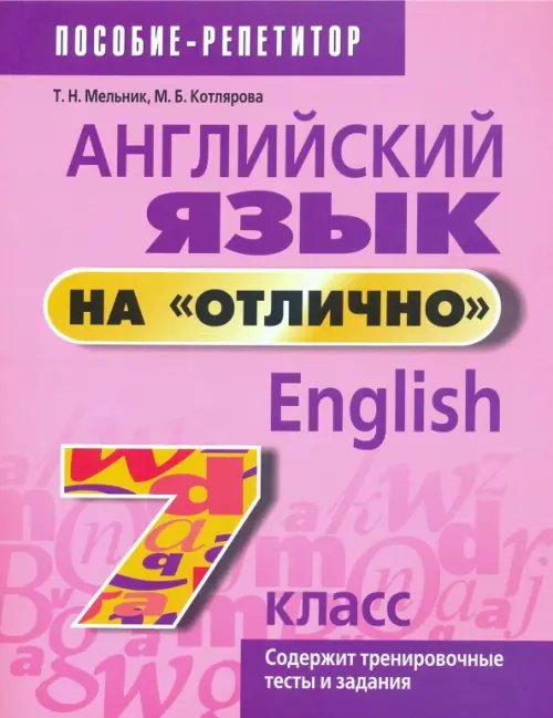 Английский язык. Пособие-репетитор Английский язык на "отлично". 7 класс. Пособие для учащихся учреждений среднего образования
