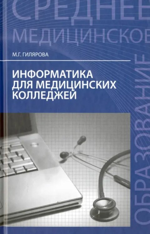 Среднее медицинское образование Информатика для медицинских колледжей. Учебное пособие