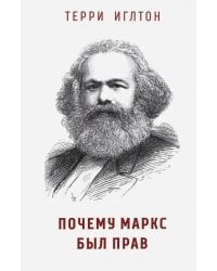 Почему Маркс был прав