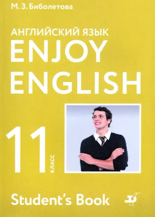 Английский язык. Enjoy English Английский язык. 11 класс. Учебник. Базовый уровень. ФГОС