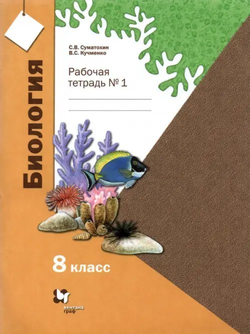 Линия УМК Пономаревой. Биология (Линейный курс) Биология. 8 класс. Рабочая тетрадь. Часть 1. ФГОС
