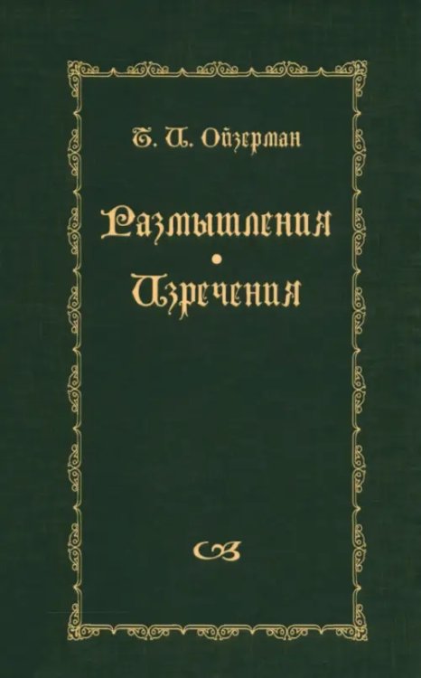 Размышления. Изречения