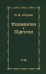Размышления. Изречения