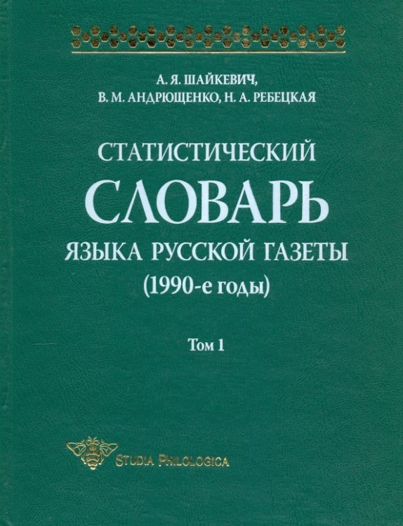 Studia philologica Статистический словарь языка русской газеты (1990-е годы). Том 1 (+CD)