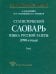 Статистический словарь языка русской газеты (1990-е годы). Том 1 (+CD)