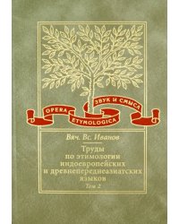 Труды по этимологии индоевропейских и древнепереднеазиатских языков. Том 2