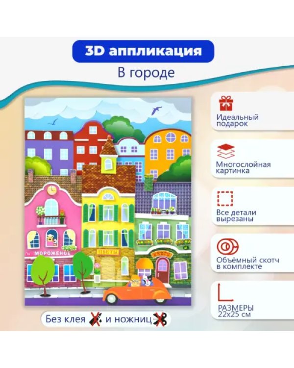 Набор для детского творчества. Чудо-мастерская. 3D-аппликация. В городе