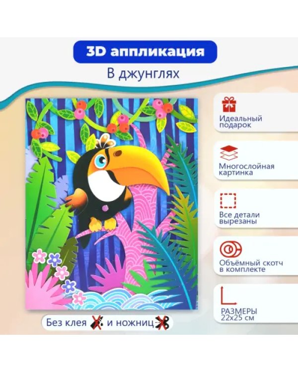 Набор для детского творчества. Чудо-мастерская. 3D-аппликация. В джунглях