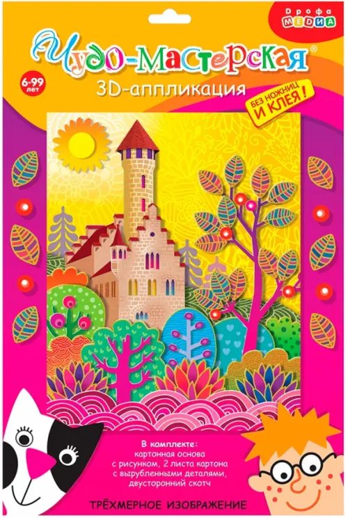 Набор для детского творчества. Чудо-мастерская. 3D-аппликация. Замок Набор для детского творчества. Чудо-мастерская. 3D-аппликация. Замок