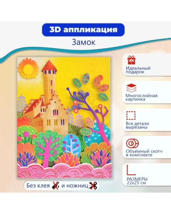 Набор для детского творчества. Чудо-мастерская. 3D-аппликация. Замок