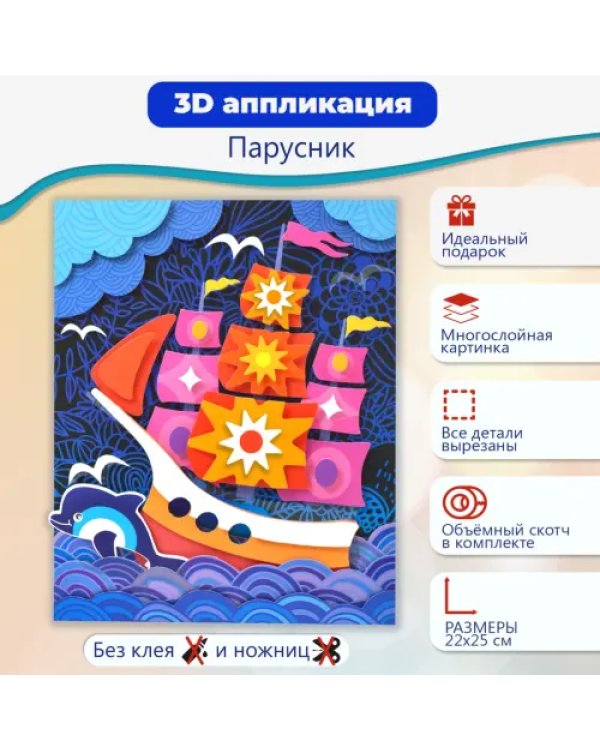 Набор для детского творчества. Чудо-мастерская. 3D-аппликация. Парусник