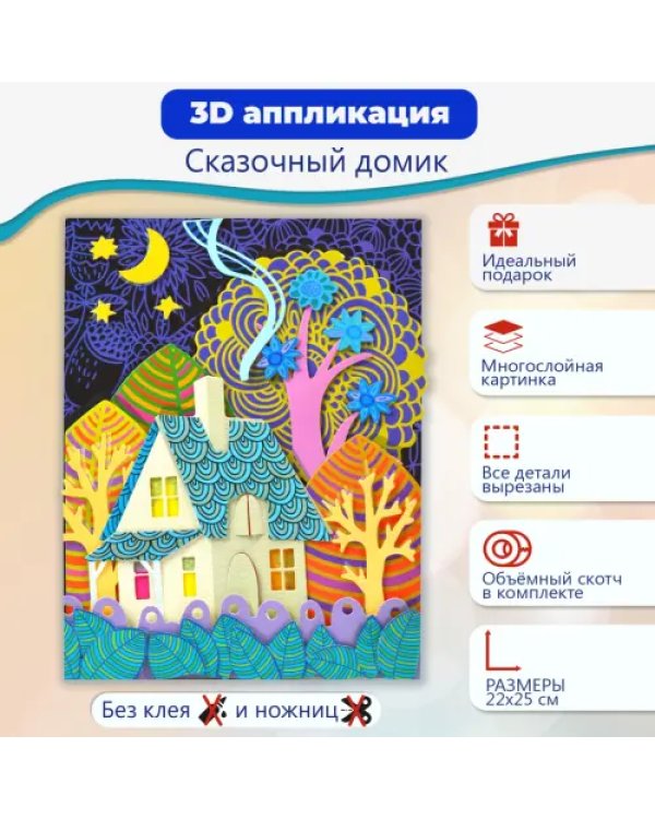 Набор для детского творчества. Чудо-мастерская. 3D-аппликация. Сказочный домик