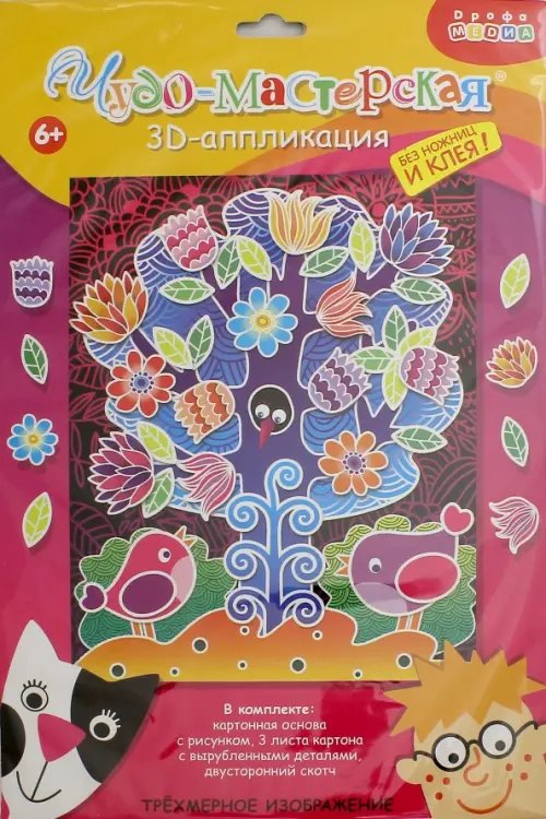 Набор для детского творчества. Чудо-мастерская. 3D-аппликация. Чудо-дерево Набор для детского творчества. Чудо-мастерская. 3D-аппликация. Чудо-дерево