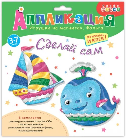 Игрушки на магнитах с фольгой. Кораблик. Кит Игрушки на магнитах с фольгой. Кораблик. Кит