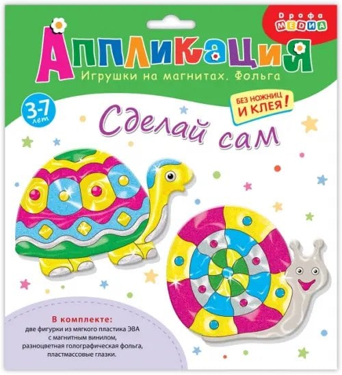 Игрушки на магнитах с фольгой. Черепаха. Улитка