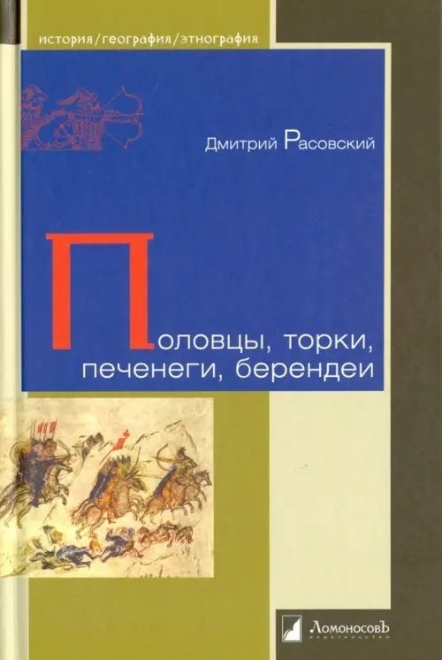 История. География. Этнография Половцы, торки, печенеги, берендеи